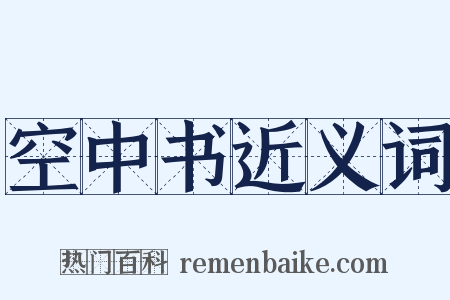 空中书近义词是什么意思的图片